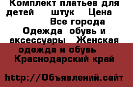 Комплект платьев для детей (20 штук) › Цена ­ 10 000 - Все города Одежда, обувь и аксессуары » Женская одежда и обувь   . Краснодарский край